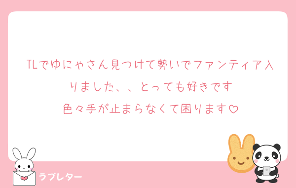 TLでゆにゃさん見つけて勢いでファンティア入りました、、とっても好きです
色々手が止まらなくて困ります