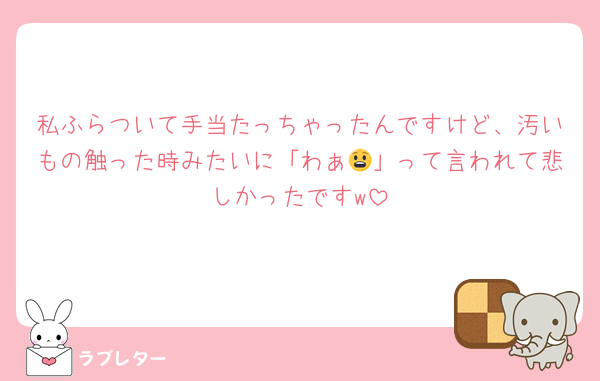 私ふらついて手当たっちゃったんですけど、汚いもの触った時みたいに「わぁ😧」って言われて悲しかったですw