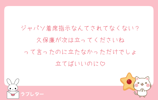 ジャパソ着席指示なんてされてなくない？
久保廉が次は立ってくださいね
って言ったのに立たなかっただけでしょ
立てばいいのに
