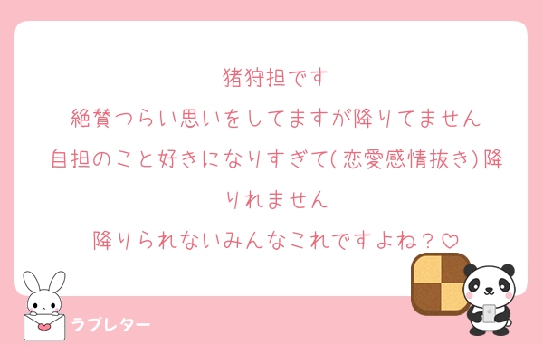 猪狩担です
絶賛つらい思いをしてますが降りてません
自担のこと好きになりすぎて(恋愛感情抜き)降りれません
降りられないみんなこれですよね？