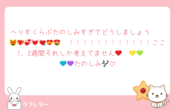へりすくらぶたのしみすぎてどうしましょう🥳🤩😻💖🥹💞💓💘💝😍！！！！！！！！！！！！ここ1、2週間それしか考えてません🩷❤️🧡💛💚🩵💙💜たのしみ🎶