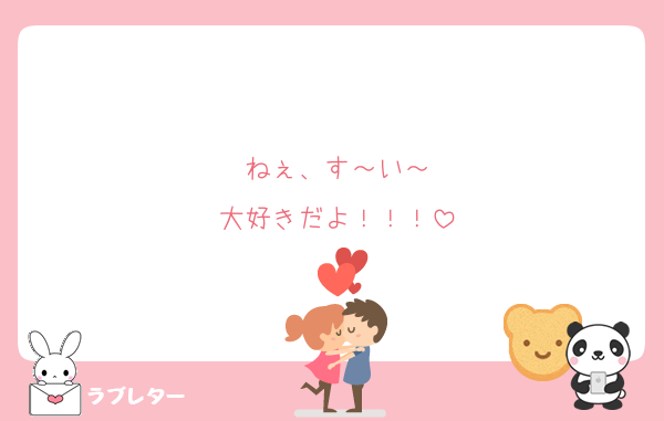 ねぇ、す～い～
大好きだよ！！！