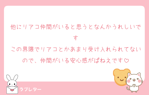 他にリアコ仲間がいると思うとなんかうれしいです
この界隈でリアコとかあまり受け入れられてないので、仲間がいる安心感がぱねえです