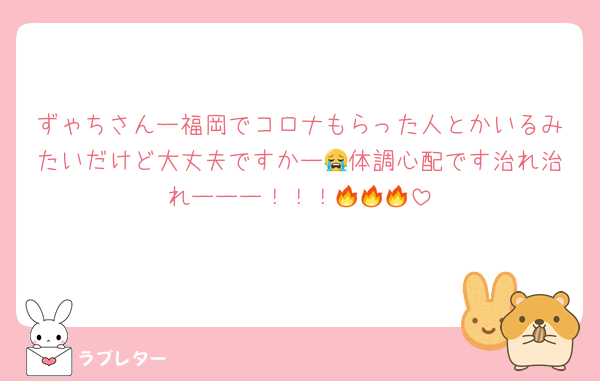 ずゃちさんー福岡でコロナもらった人とかいるみたいだけど大丈夫ですかー😭体調心配です治れ治れーーー！！！🔥🔥🔥