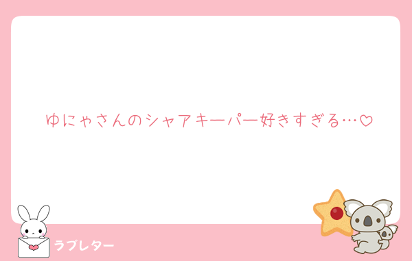 ゆにゃさんのシャアキーパー好きすぎる…