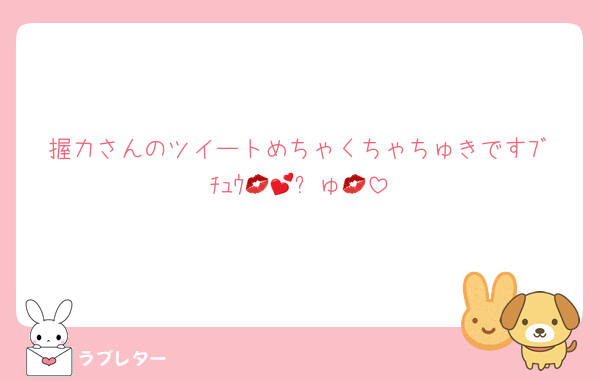 握力さんのツイートめちゃくちゃちゅきですﾌﾞﾁｭｳ💋💕ㄘゅ💋