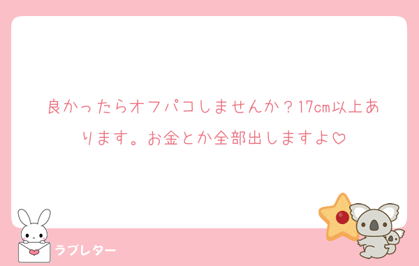 良かったらオフパコしませんか？17cm以上あります。お金とか全部出しますよ