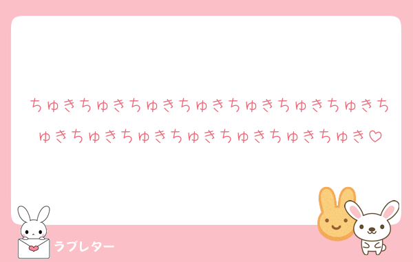 ちゅきちゅきちゅきちゅきちゅきちゅきちゅきちゅきちゅきちゅきちゅきちゅきちゅきちゅき