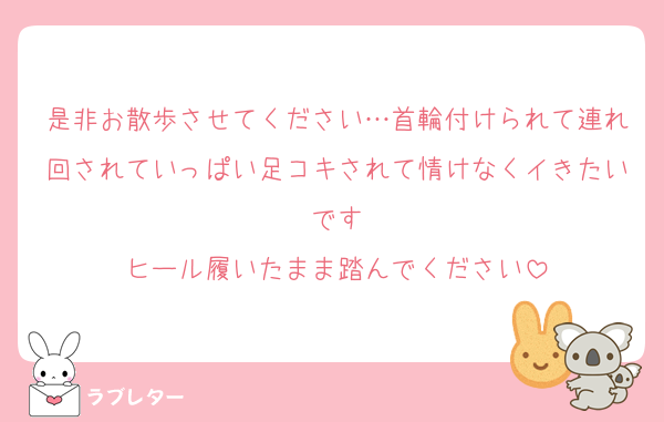 是非お散歩させてください…首輪付けられて連れ回されていっぱい足コキされて情けなくイきたいです
ヒール履いたまま踏んでください
