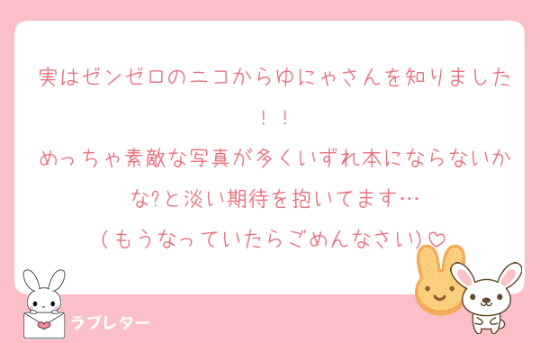 実はゼンゼロのニコからゆにゃさんを知りました！！
めっちゃ素敵な写真が多くいずれ本にならないかな?と淡い期待を抱いてます…
(もうなっていたらごめんなさい)