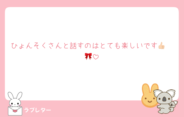 ひょんそくさんと話すのはとても楽しいです👍🏻🎀