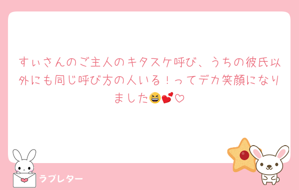 すぃさんのご主人のキタスケ呼び、うちの彼氏以外にも同じ呼び方の人いる！ってデカ笑顔になりました😆💕