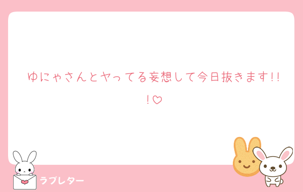 ゆにゃさんとヤってる妄想して今日抜きます!!!