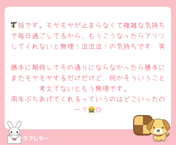 🦅担です。モヤモヤが止まらなくて複雑な気持ちで毎日過ごしてるから、もうこうなったらアリツしてくれないと無理！泣泣泣！の気持ちです🥲笑
勝手に期待してその通りにならなかったら勝手にまたモヤモヤするだけだけど、何かそういうこと考えてないともう無理です。
周年ぶちあげてくれるっていうのはどこいったのー？😭