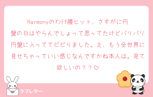 Harmonyのｱﾝﾃﾅ腰ヒット、さすがに円盤の日はやらんでしょって思ってたけどバリバリ円盤に入っててビビりました。え、もう全世界に見せちゃっていい感じなんですかね本人は。見て欲しいの？？