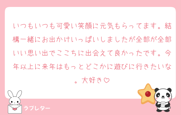 いつもいつも可愛い笑顔に元気もらってます。結構一緒にお出かけいっぱいしましたが全部が全部いい思い出でここちに出会えて良かったです。今年以上に来年はもっとどこかに遊びに行きたいな。大好き