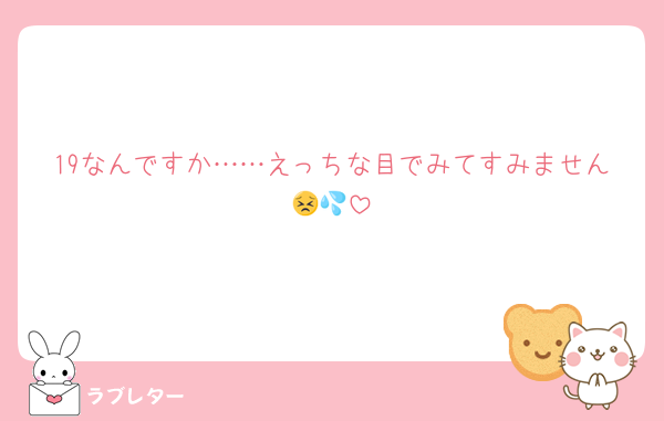 19なんですか……えっちな目でみてすみません😣💦
