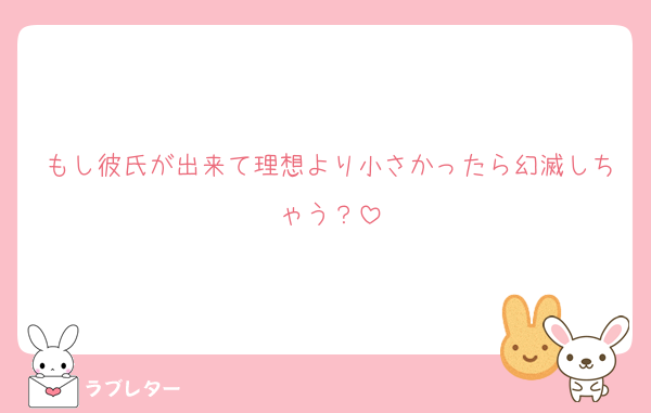 もし彼氏が出来て理想より小さかったら幻滅しちゃう？