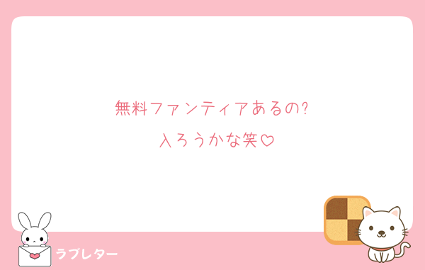 無料ファンティアあるの⁉︎
入ろうかな笑