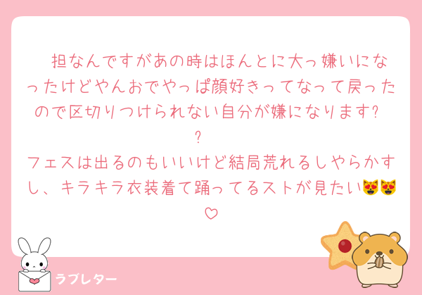 ❤️担なんですがあの時はほんとに大っ嫌いになったけどやんおでやっぱ顔好きってなって戻ったので区切りつけられない自分が嫌になります⤵️⤵️
フェスは出るのもいいけど結局荒れるしやらかすし、キラキラ衣装着て踊ってるストが見たい😻😻