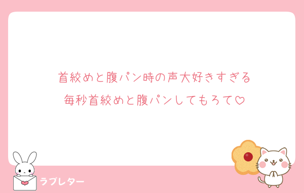 首絞めと腹パン時の声大好きすぎる
毎秒首絞めと腹パンしてもろて