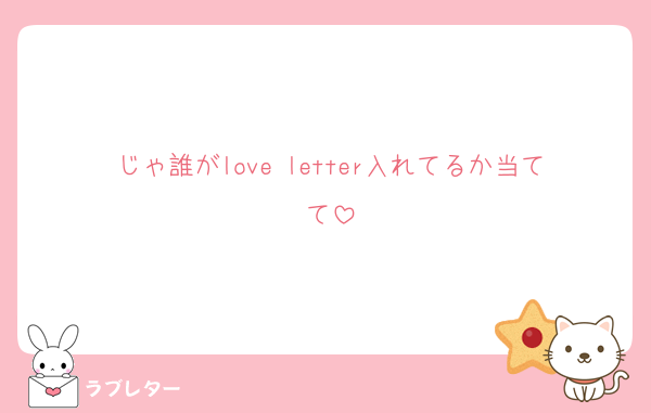 じゃ誰がlove letter入れてるか当てて