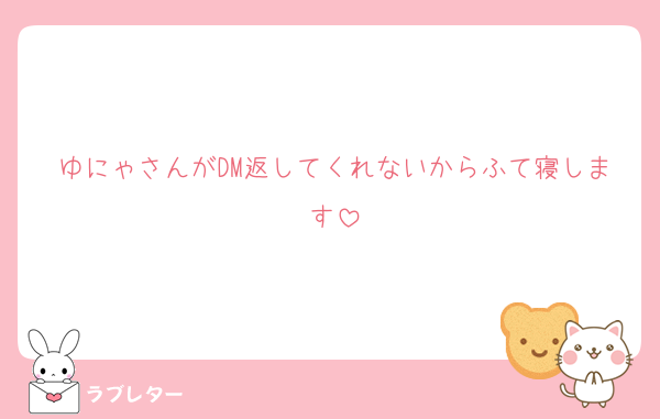 ゆにゃさんがDM返してくれないからふて寝します