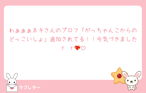 わぁぁぁネキさんのプロフ「がっちゃんこからのどっこいしょ」追加されてる！！今気づきましたт т💖️