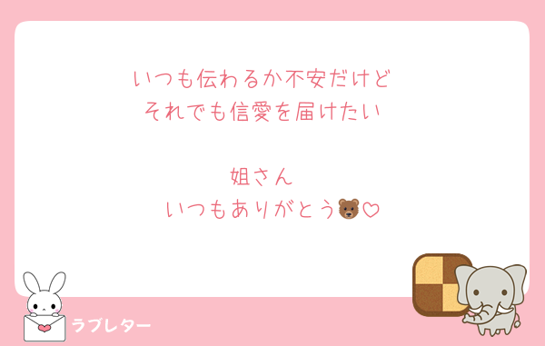 いつも伝わるか不安だけど
それでも信愛を届けたい

姐さん
いつもありがとう🐻