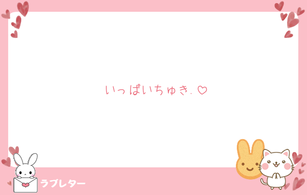 いっぱいちゅき.