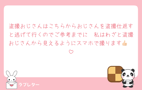 盗撮おじさんはこちらからおじさんを盗撮仕返すと逃げて行くのでご参考までに🥹私はわざと盗撮おじさんから見えるようにスマホで撮ります👍🏻