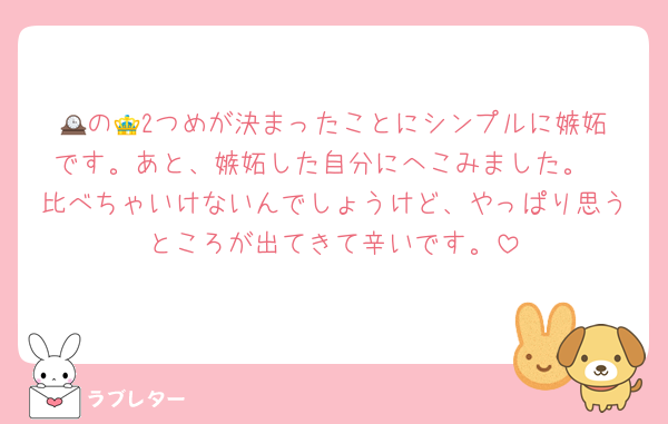 🕰️の👑2つめが決まったことにシンプルに嫉妬です。あと、嫉妬した自分にへこみました。
比べちゃいけないんでしょうけど、やっぱり思うところが出てきて辛いです。