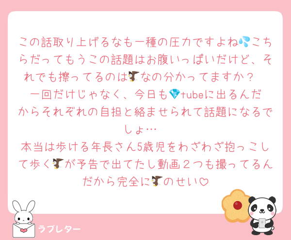 この話取り上げるなも一種の圧力ですよね💦こちらだってもうこの話題はお腹いっぱいだけど、それでも擦ってるのは🦅なの分かってますか？
一回だけじゃなく、今日も💎tubeに出るんだからそれぞれの自担と絡ませられて話題になるでしょ…
本当は歩ける年長さん5歳児をわざわざ抱っこして歩く🦅が予告で出てたし動画２つも撮ってるんだから完全に🦅のせい