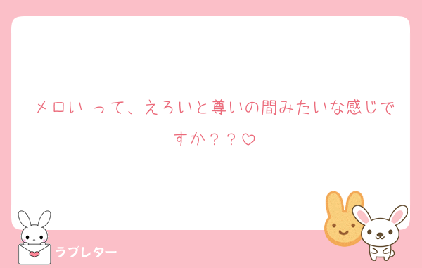 メロい って、えろいと尊いの間みたいな感じですか？？