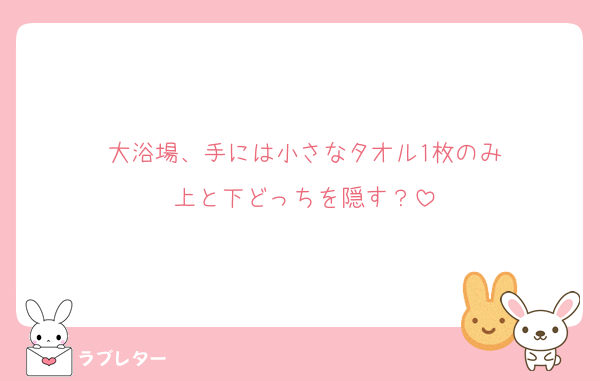 大浴場、手には小さなタオル1枚のみ
上と下どっちを隠す？