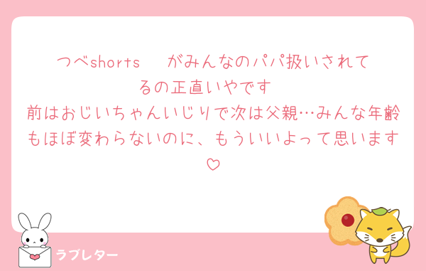 つべshorts 🦔がみんなのパパ扱いされてるの正直いやです
前はおじいちゃんいじりで次は父親…みんな年齢もほぼ変わらないのに、もういいよって思います
