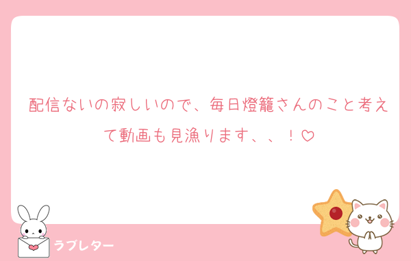 配信ないの寂しいので、毎日燈籠さんのこと考えて動画も見漁ります、、！