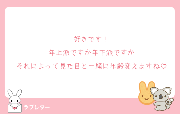 好きです！
年上派ですか年下派ですか
それによって見た目と一緒に年齢変えますね