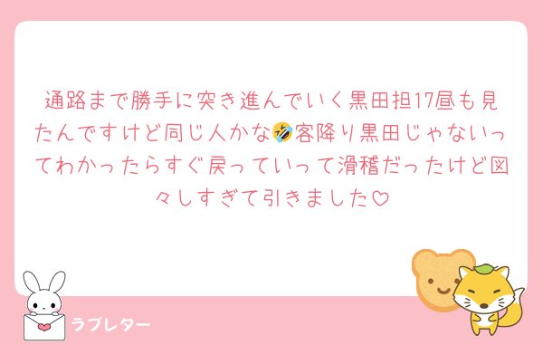 通路まで勝手に突き進んでいく黒田担17昼も見たんですけど同じ人かな🤣客降り黒田じゃないってわかったらすぐ戻っていって滑稽だったけど図々しすぎて引きました