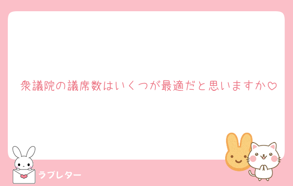 衆議院の議席数はいくつが最適だと思いますか