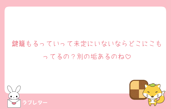 鍵籠もるっていって未定にいないならどこにこもってるの？別の垢あるのね