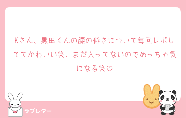 Kさん、黒田くんの腰の低さについて毎回レポしててかわいい笑、まだ入ってないのでめっちゃ気になる笑