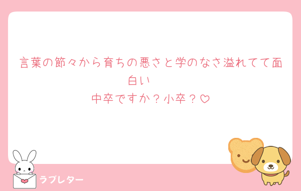 言葉の節々から育ちの悪さと学のなさ溢れてて面白い🤫
中卒ですか？小卒？