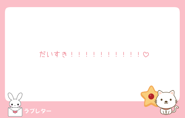 だいすき！！！！！！！！！！
