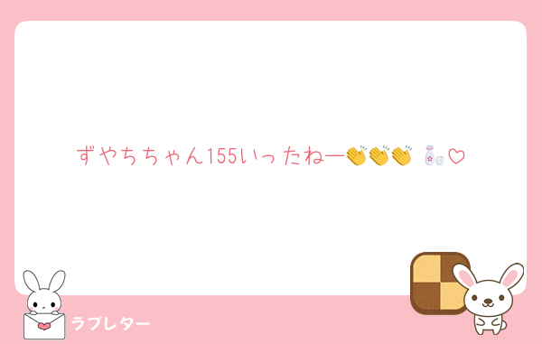 ずやちちゃん155いったねー👏👏👏 🍶