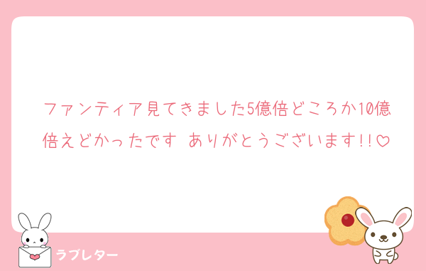 ファンティア見てきました5億倍どころか10億倍えどかったです♡ありがとうございます!!