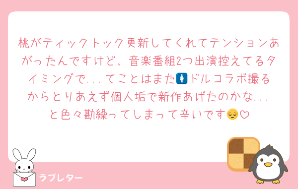 桃がティックトック更新してくれてテンションあがったんですけど、音楽番組2つ出演控えてるタイミングで...てことはまた🚺ドルコラボ撮るからとりあえず個人垢で新作あげたのかな...と色々勘繰ってしまって辛いです😔