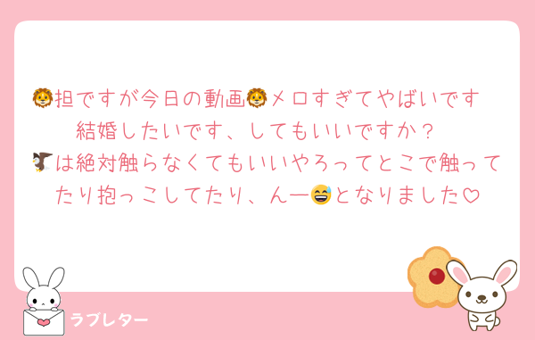 🦁担ですが今日の動画🦁メロすぎてやばいです🥺結婚したいです、してもいいですか？
🦅は絶対触らなくてもいいやろってとこで触ってたり抱っこしてたり、んー😅となりました