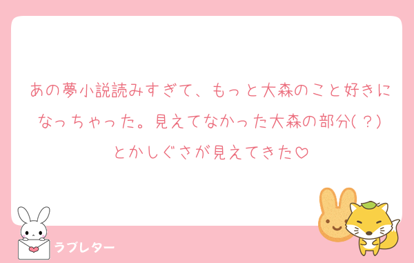 あの夢小説読みすぎて、もっと大森のこと好きになっちゃった。見えてなかった大森の部分(？)とかしぐさが見えてきた