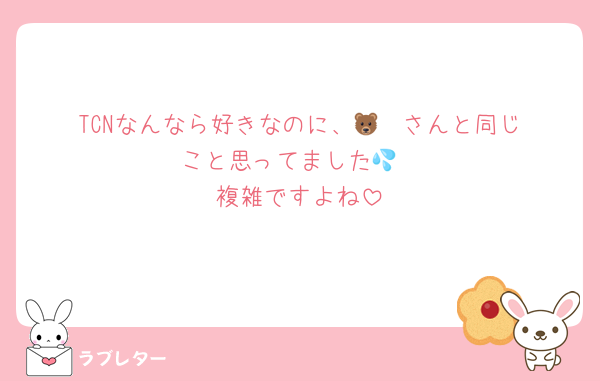 TCNなんなら好きなのに、🐻‍❄️さんと同じこと思ってました💦
複雑ですよね